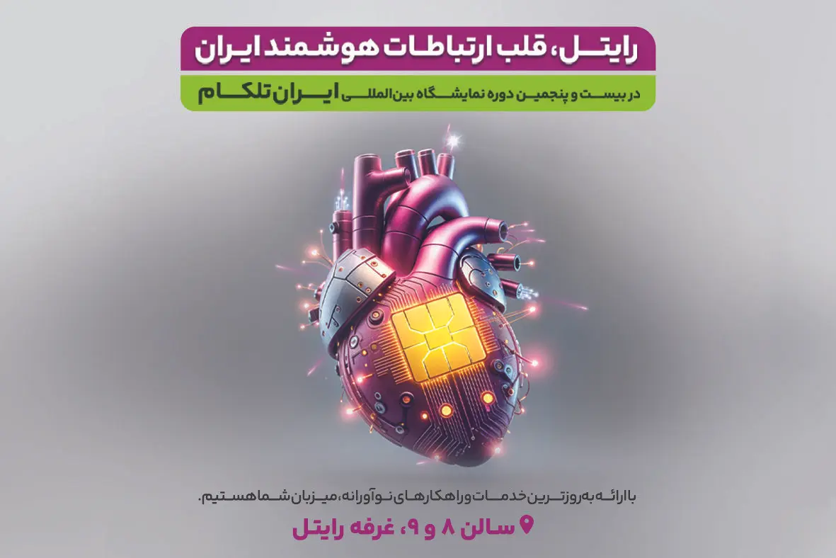 ایران تلکام ۱۴۰۳: رایتل و نقش کلیدی در اقتصاد دیجیتال
