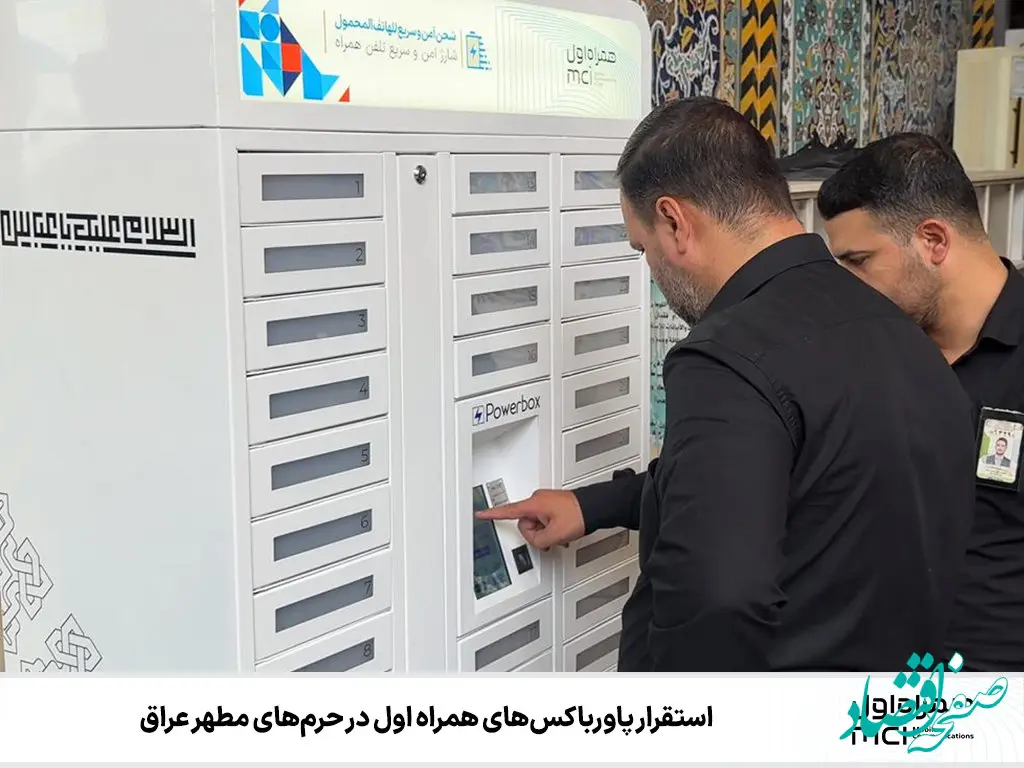 استقرار پاورباکس‌های همراه اول در حرم‌های مطهر عراق