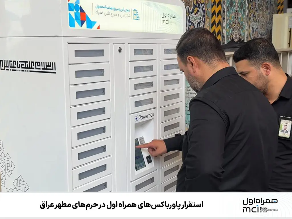 استقرار پاورباکس‌های همراه اول در حرم‌های مطهر عراق