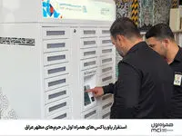 استقرار پاورباکس‌های همراه اول در حرم‌های مطهر عراق