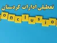 تعطیلی ادارات کردستان شنبه ۱۳ بهمن ماه ۱۴۰۳ | اخبار تعطیلی ادارات سنندج فردا شنبه ۱۳ بهمن ۱۴۰۳