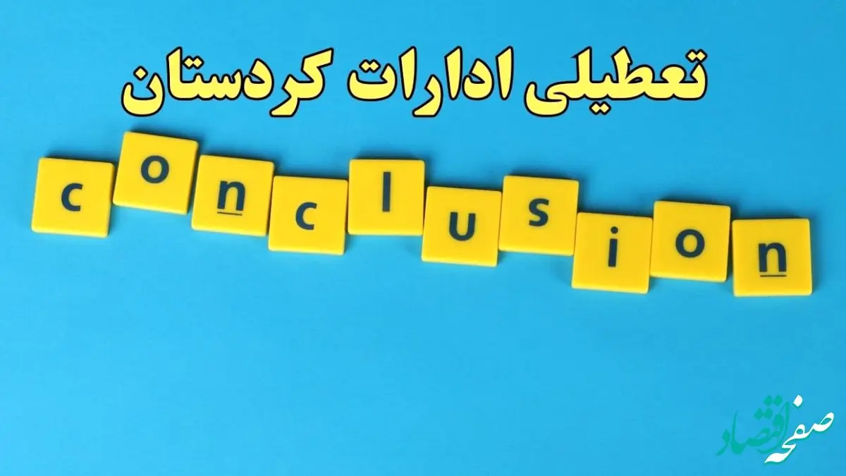 تعطیلی ادارات کردستان یکشنبه ۷ بهمن ماه ۱۴۰۳ | اخبار تعطیلی ادارات سنندج فردا یکشنبه ۷ بهمن ۱۴۰۳