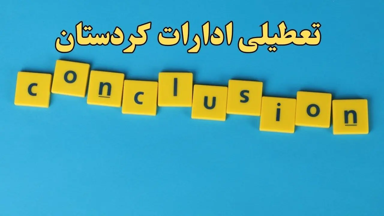 تعطیلی ادارات کردستان شنبه ۱۳ بهمن ماه ۱۴۰۳ | اخبار تعطیلی ادارات سنندج فردا شنبه ۱۳ بهمن ۱۴۰۳