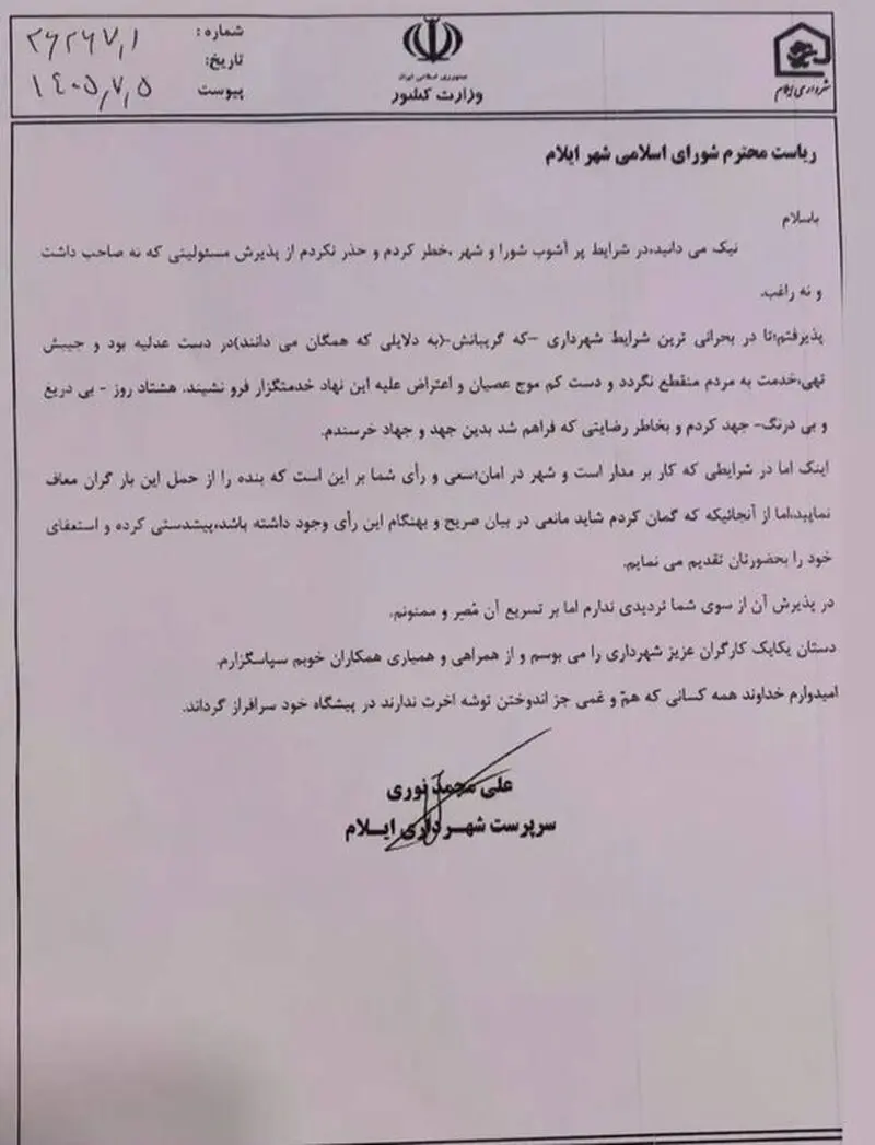 استعفای علی‌محمد نوری از سرپرستی شهرداری ایلام