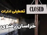 تعطیلی ادارات خراسان رضوی فردا دوشنبه ۲۹ بهمن ۱۴۰۳ | آیا ادارات مشهد دوشنبه بیست و نهم بهمن ۱۴۰۳ تعطیل است؟