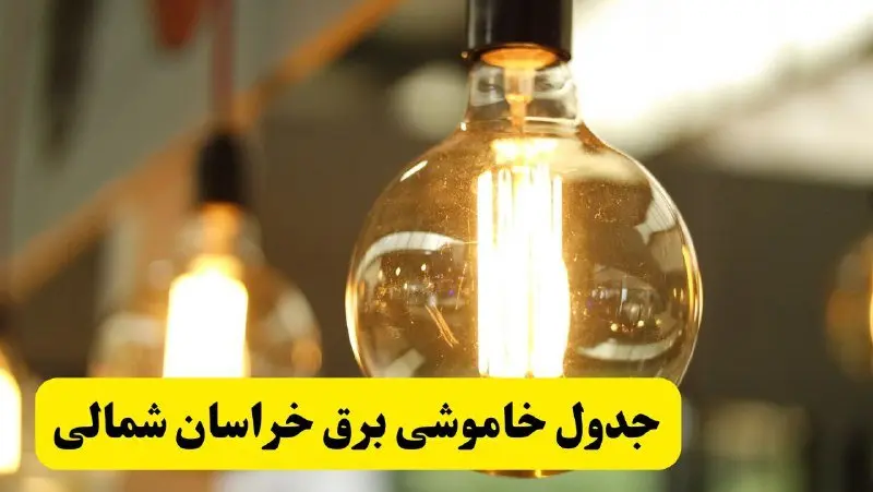 جدول قطعی برق خراسان شمالی فردا یکشنبه ۲۴ فروردین ۱۴۰۴ | زمان‌بندی خاموشی برق بجنورد یکشنبه ۲۴ فروردین ۱۴۰۴ | اطلاع‌رسانی قطعی برق خراسان شمالی + لینک جدول