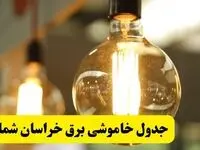 جدول قطعی برق خراسان شمالی فردا یکشنبه ۲۴ فروردین ۱۴۰۴ | زمان‌بندی خاموشی برق بجنورد یکشنبه ۲۴ فروردین ۱۴۰۴ | اطلاع‌رسانی قطعی برق خراسان شمالی + لینک جدول