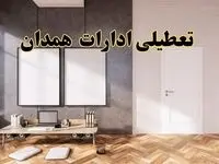 تعطیلی ادارات استان همدان پنجشنبه ۲۸ فروردین ۱۴۰۴ اعلام شد؟ / جزئیات خبر تعطیلی ادارات همدان فردا پنجشنبه بیست و هشتم فروردین