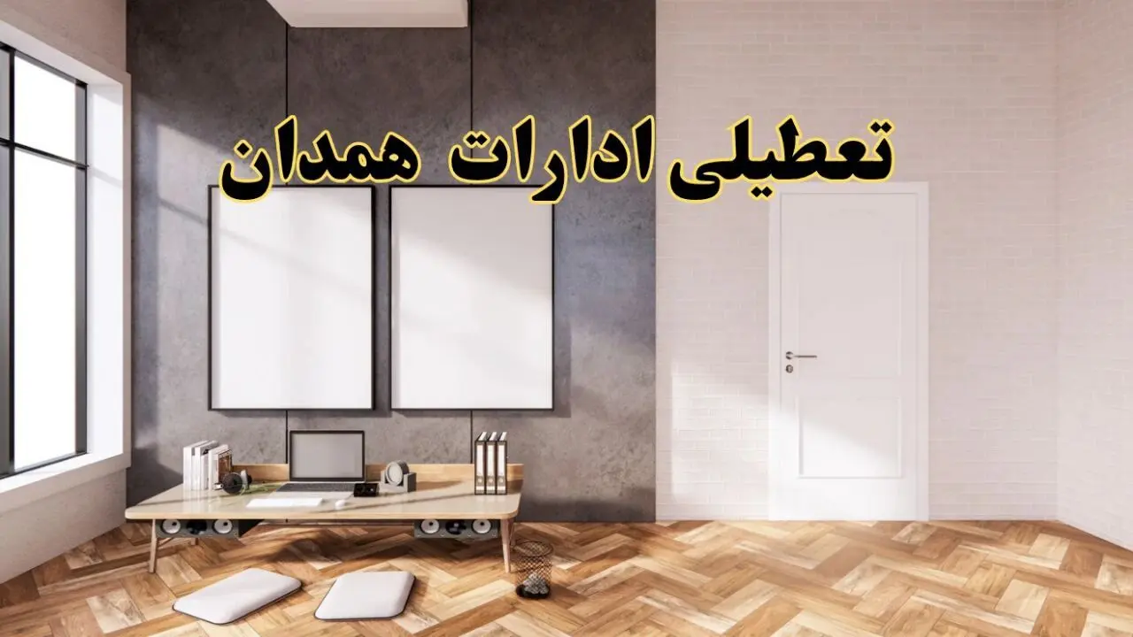 تعطیلی ادارات استان همدان پنجشنبه ۲۸ فروردین ۱۴۰۴ اعلام شد؟ / جزئیات خبر تعطیلی ادارات همدان فردا پنجشنبه بیست و هشتم فروردین