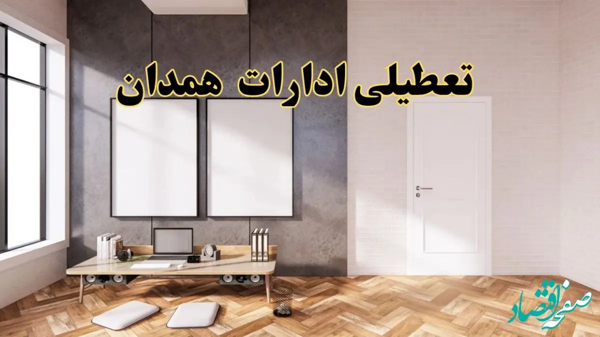 تعطیلی ادارات استان همدان پنجشنبه ۲۸ فروردین ۱۴۰۴ اعلام شد؟ / جزئیات خبر تعطیلی ادارات همدان فردا پنجشنبه بیست و هشتم فروردین