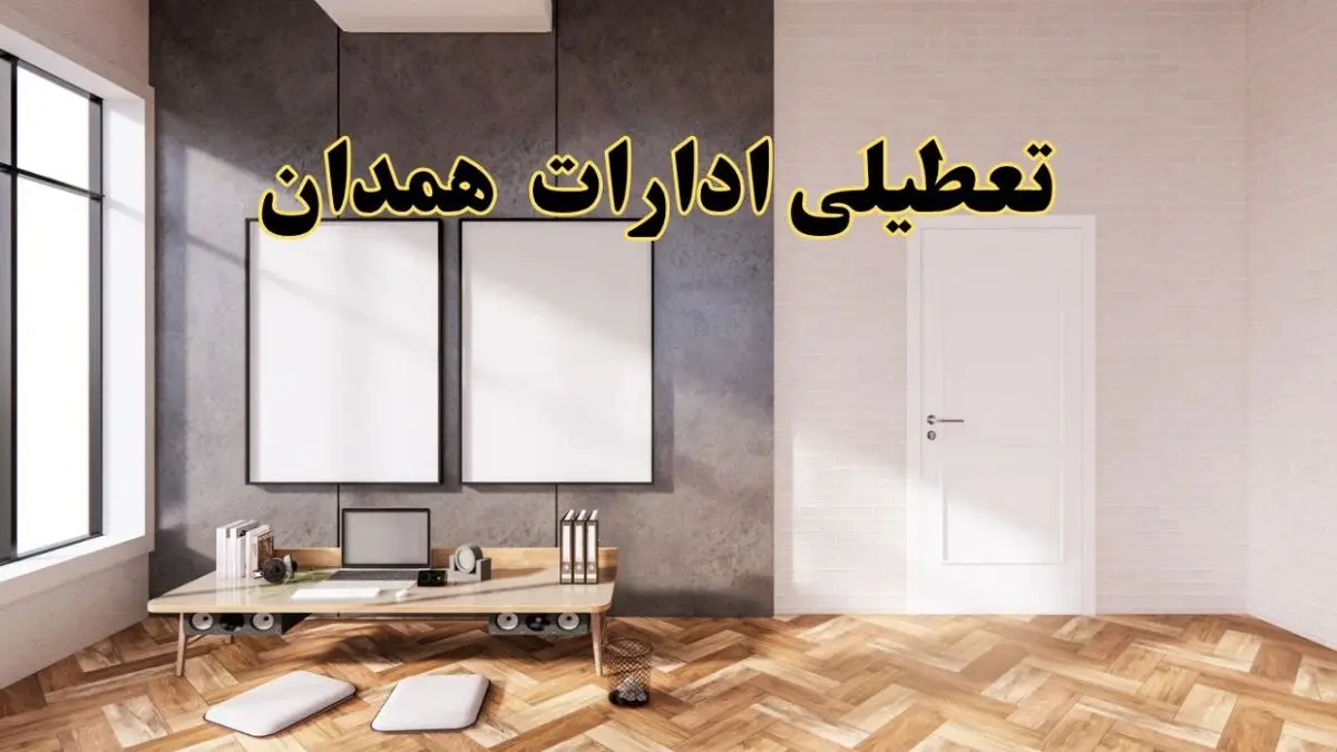 تعطیلی ادارات استان همدان پنجشنبه ۲۸ فروردین ۱۴۰۴ اعلام شد؟ / جزئیات خبر تعطیلی ادارات همدان فردا پنجشنبه بیست و هشتم فروردین