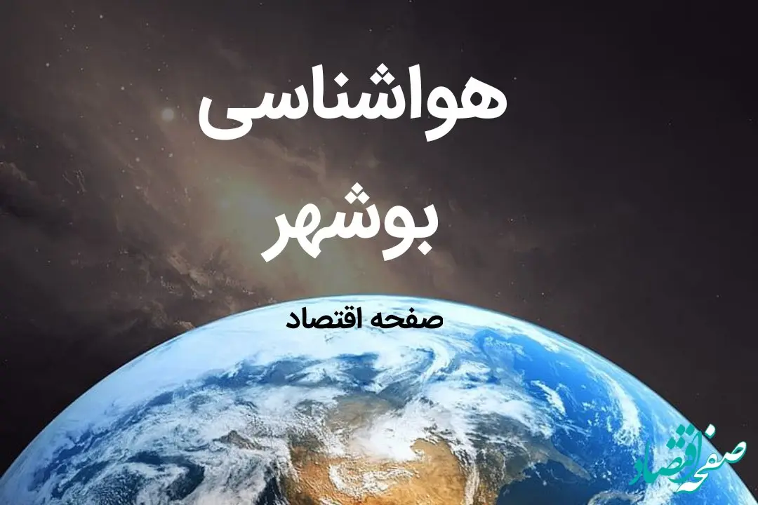 هواشناسی بوشهر طی ۲۴ ساعت آینده | پیش بینی وضعیت آب و هوا بوشهر فردا شنبه ۶ بهمن ماه ۱۴۰۳ 