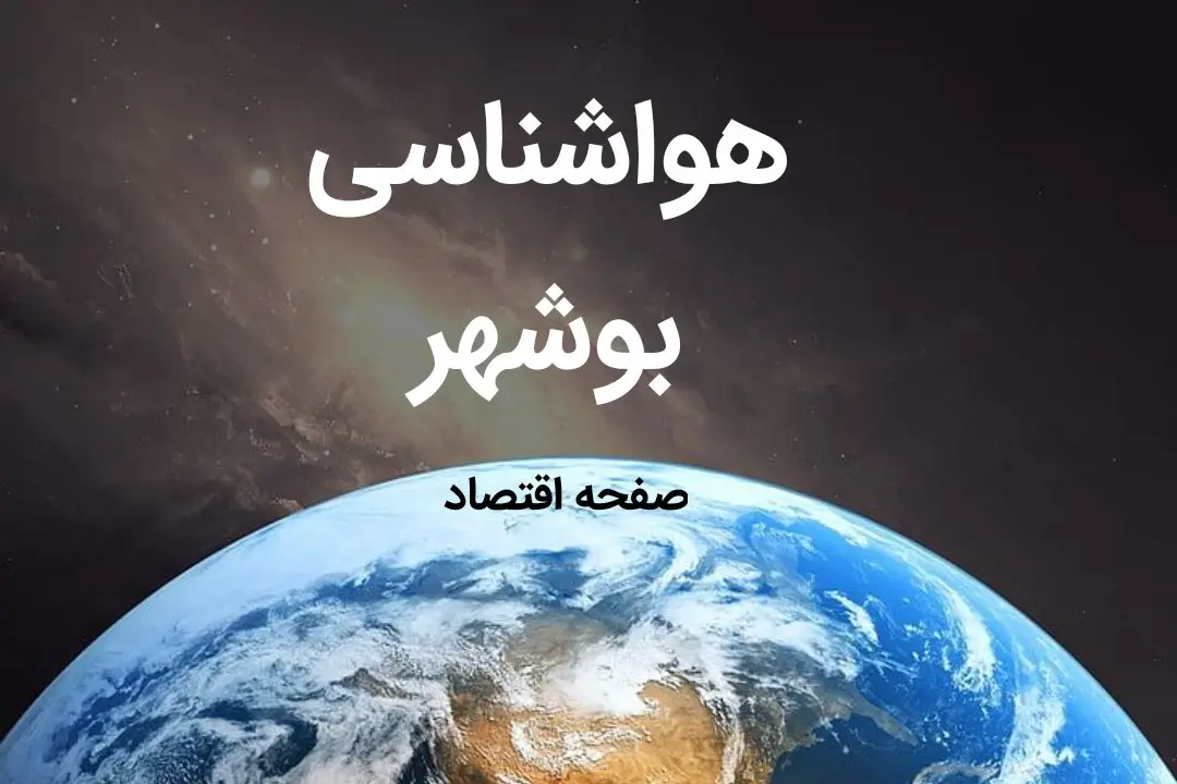 خبر فوری پیش بینی هواشناسی بوشهر فردا | پیش بینی آب و هوا بوشهر فردا ۱۹ بهمن ماه ۱۴۰۳