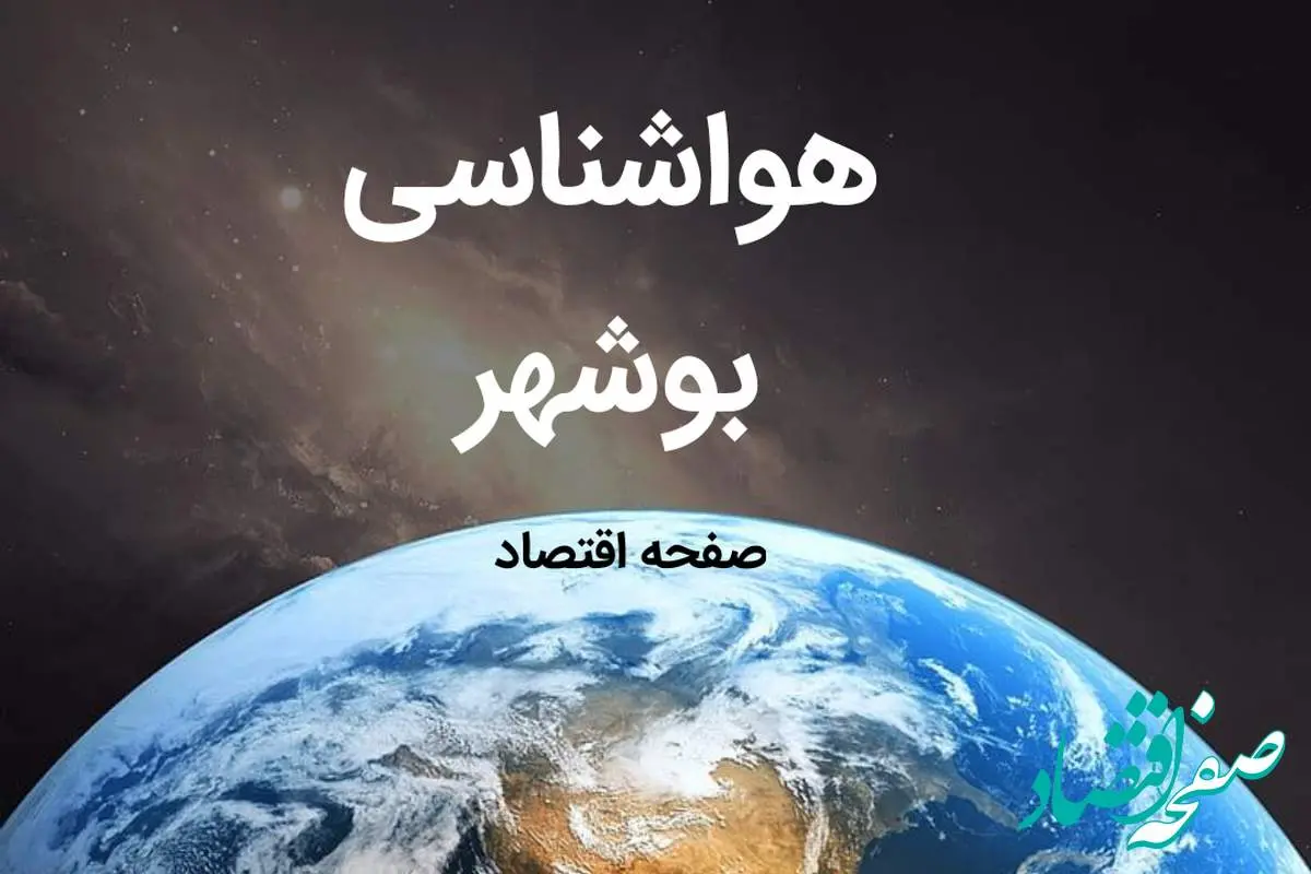 خبر فوری پیش بینی هواشناسی بوشهر فردا | پیش بینی آب و هوا بوشهر فردا ۱۹ بهمن ماه ۱۴۰۳