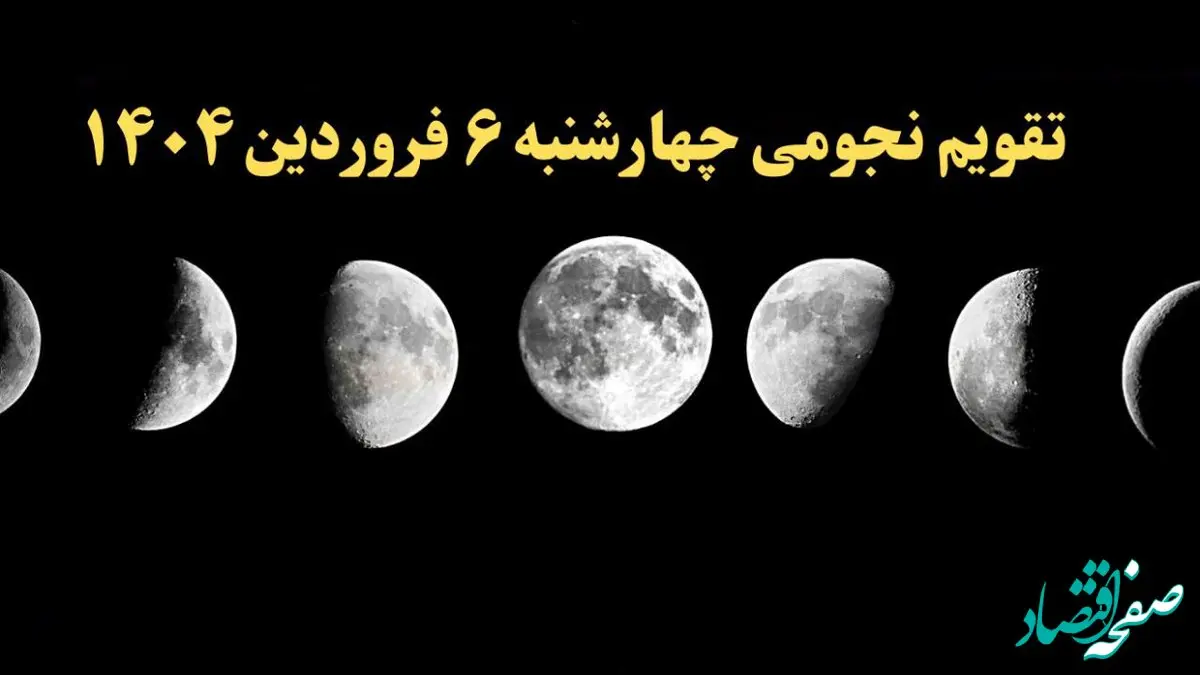 تقویم نجومی همسران چهارشنبه ۶ فروردین ۱۴۰۴ | ساعت سعد و نحس چهارشنبه ۶ فروردین ۱۴۰۴