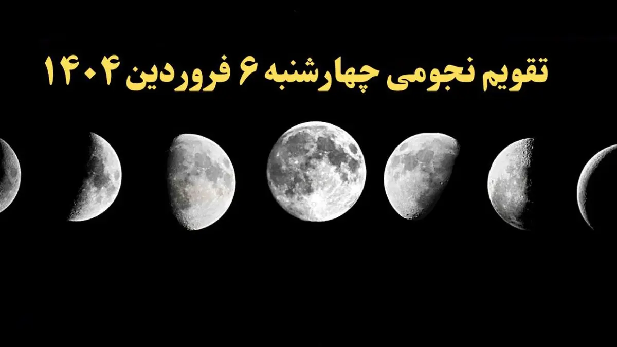 تقویم نجومی همسران چهارشنبه ۶ فروردین ۱۴۰۴ | ساعت سعد و نحس چهارشنبه ۶ فروردین ۱۴۰۴