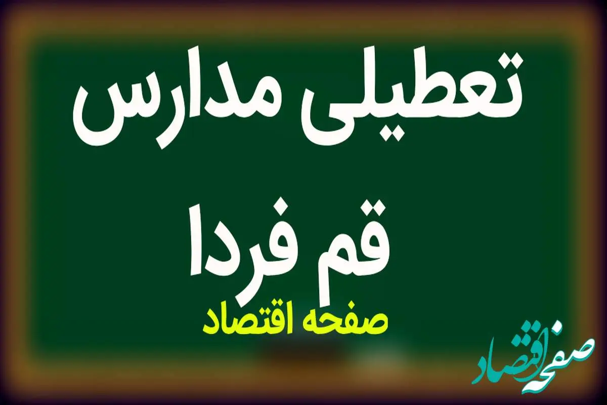 مدارس قم فردا شنبه ۱۴ بهمن ماه ۱۴۰۲ تعطیل است؟ | تعطیلی مدارس قم شنبه ۱۴ بهمن ماه ۱۴۰۲