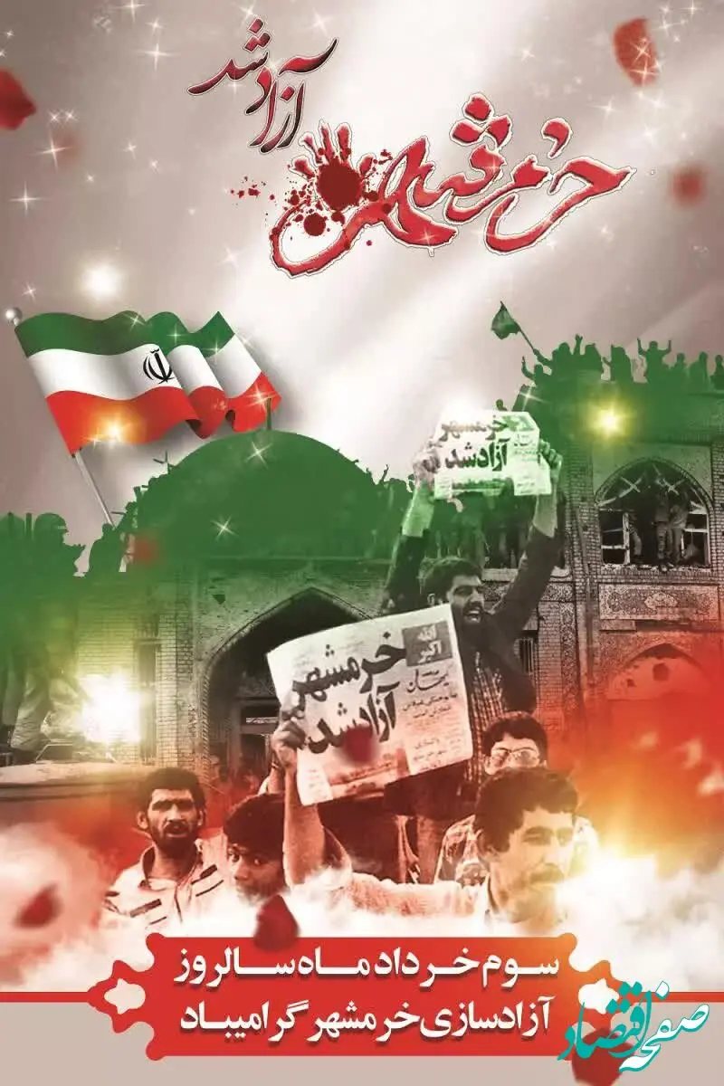 پیام تبریک مدیر عامل منطقه ویژه اقتصادی سرخس به مناسبت سالروز آزاد سازی خرمشهر قهرمان  