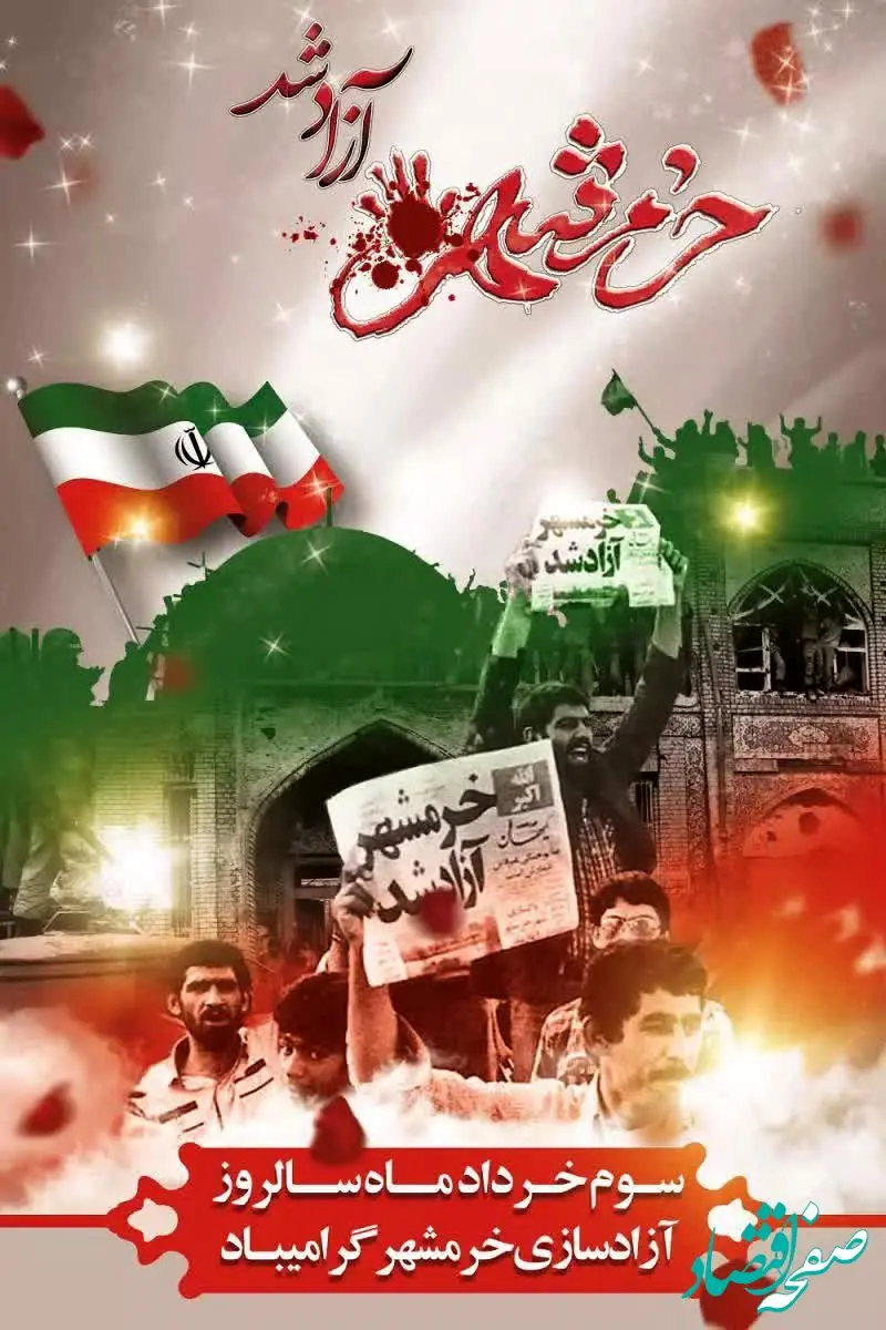 پیام تبریک مدیر عامل منطقه ویژه اقتصادی سرخس به مناسبت سالروز آزاد سازی خرمشهر قهرمان  