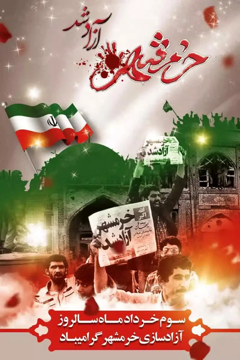 پیام تبریک مدیر عامل منطقه ویژه اقتصادی سرخس به مناسبت سالروز آزاد سازی خرمشهر قهرمان  