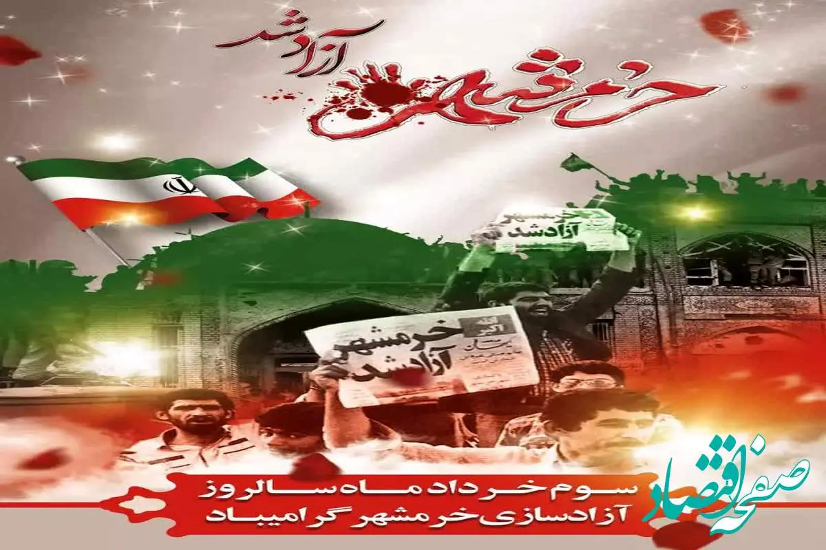پیام تبریک مدیر عامل منطقه ویژه اقتصادی سرخس به مناسبت سالروز آزاد سازی خرمشهر قهرمان