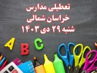 تعطیلی مدارس خراسان شمالی فردا شنبه ۲۹ دی ۱۴۰۳ | مدارس بجنورد فردا شنبه ۲۹ دی ماه ۱۴۰۳ تعطیل است؟