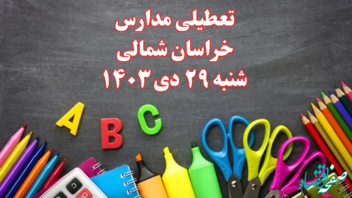 تعطیلی مدارس خراسان شمالی فردا شنبه ۲۹ دی ۱۴۰۳ | مدارس بجنورد فردا شنبه ۲۹ دی ماه ۱۴۰۳ تعطیل است؟