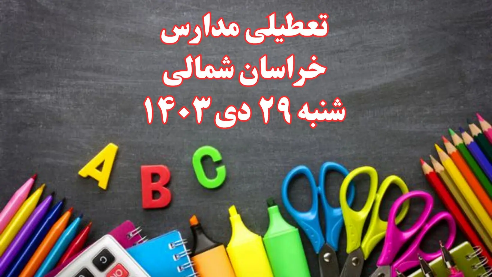 تعطیلی مدارس خراسان شمالی فردا شنبه ۲۹ دی ۱۴۰۳ | مدارس بجنورد فردا شنبه ۲۹ دی ماه ۱۴۰۳ تعطیل است؟