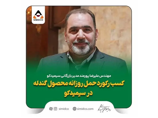 کسب رکورد حمل روزانه محصول گندله در سیمیدکو