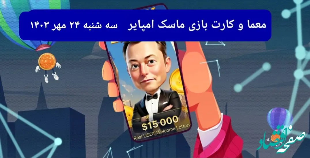 معما، کد ویدئو و کارت امروز بازی ماسک امپایر سه شنبه ۲۴ مهر ۱۴۰۳