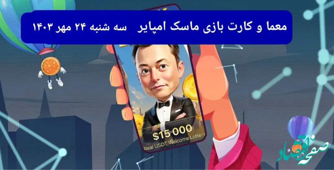 معما، کد ویدئو و کارت امروز بازی ماسک امپایر سه شنبه ۲۴ مهر ۱۴۰۳