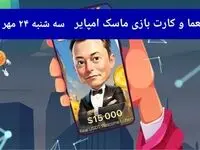 معما، کد ویدئو و کارت امروز بازی ماسک امپایر سه شنبه ۲۴ مهر ۱۴۰۳