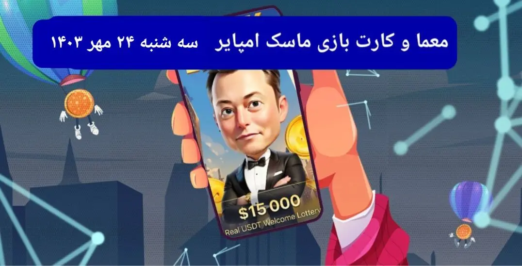 معما، کد ویدئو و کارت امروز بازی ماسک امپایر سه شنبه ۲۴ مهر ۱۴۰۳