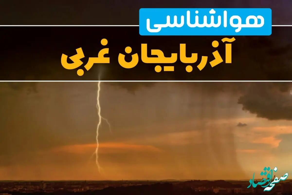 پیش بینی هواشناسی آذربایجان غربی طی ۲۴ ساعت آینده | پیش بینی وضعیت آب و هوا آذربایجان غربی فردا دوشنبه ۲۷ اسفند ماه ۱۴۰۳ |  آب و هوای ارومیه با گرمای شدید