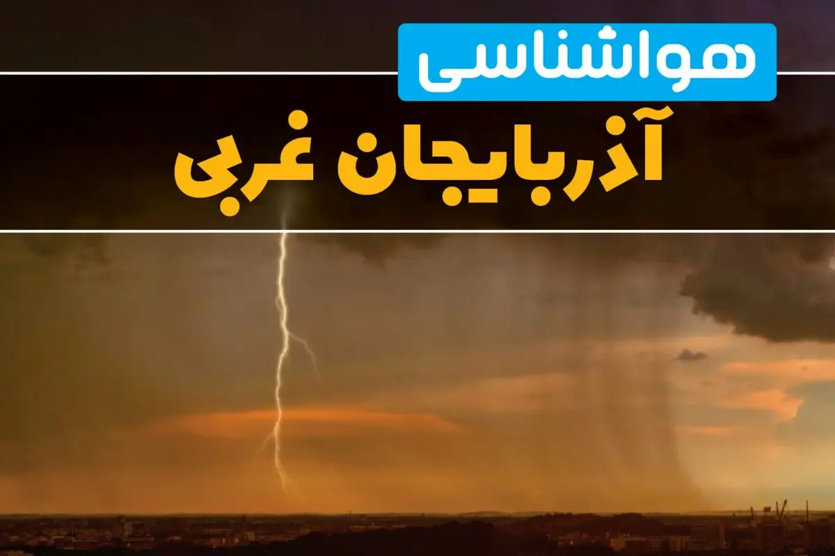 پیش بینی هواشناسی آذربایجان غربی طی ۲۴ ساعت آینده | پیش بینی وضعیت آب و هوا آذربایجان غربی فردا دوشنبه ۲۷ اسفند ماه ۱۴۰۳ |  آب و هوای ارومیه با گرمای شدید