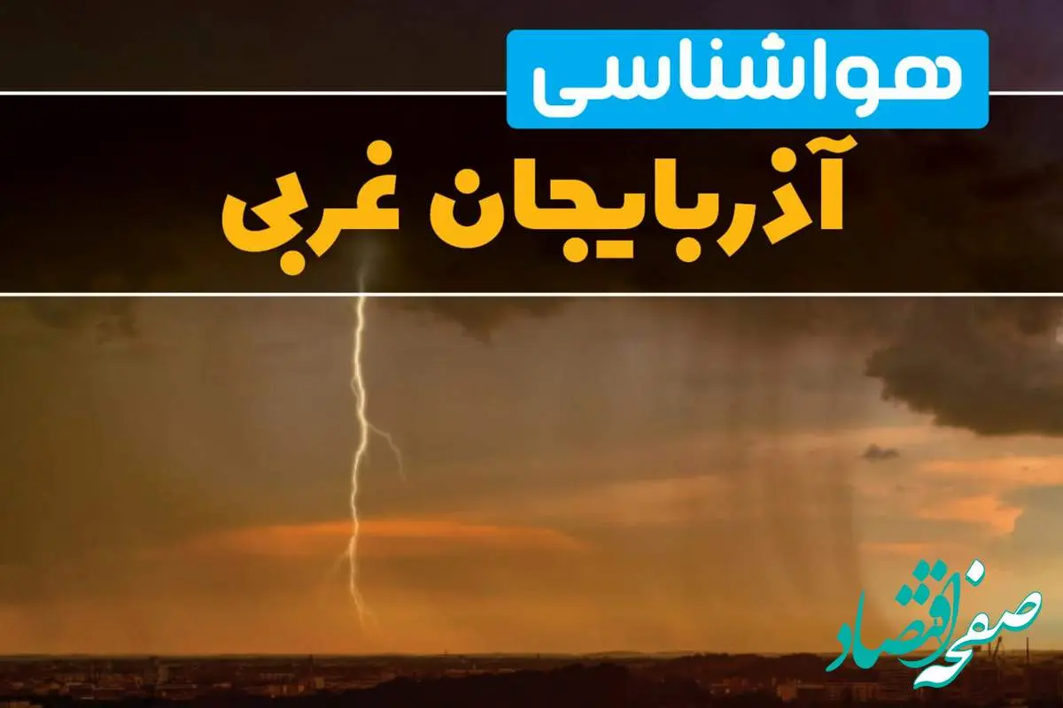 پیش بینی هواشناسی آذربایجان غربی طی ۲۴ ساعت آینده | پیش بینی وضعیت آب و هوا آذربایجان غربی فردا دوشنبه ۲۷ اسفند ماه ۱۴۰۳ |  آب و هوای ارومیه با گرمای شدید