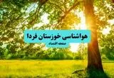 آخرین وضعیت هوای خوزستان فردا پنجشنبه ۱۹ تیر ۱۴۰۴ | پیش بینی آب و هوای اهواز در ۲۴ ساعت آینده + هواشناسی خوزستان
