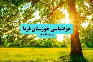 آخرین وضعیت هوای خوزستان فردا پنجشنبه ۱۹ تیر ۱۴۰۴ | پیش بینی آب و هوای اهواز در ۲۴ ساعت آینده + هواشناسی خوزستان