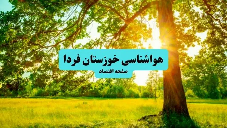 آخرین وضعیت هوای خوزستان فردا پنجشنبه ۱۹ تیر ۱۴۰۴ | پیش بینی آب و هوای اهواز در ۲۴ ساعت آینده + هواشناسی خوزستان