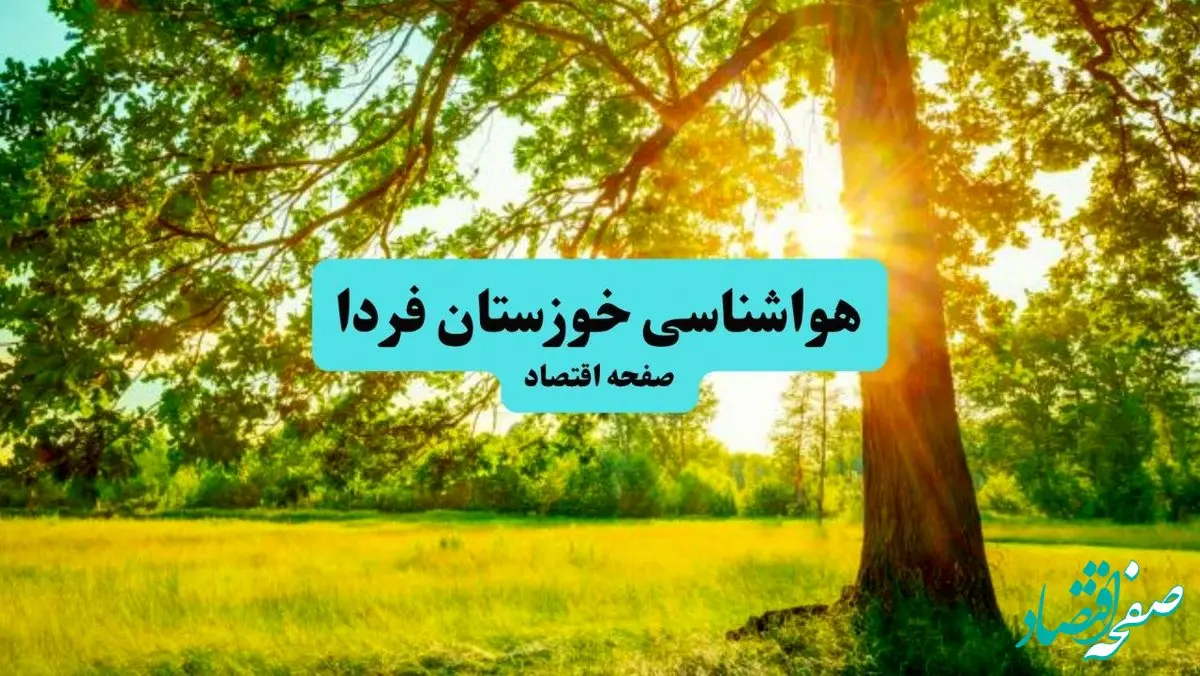 هواشناسی خوزستان ۲۴ ساعت آینده | پیش بینی وضعیت هوا خوزستان فردا پنجشنبه ۱۹ تیر ۱۴۰۴ + هواشناسی اهواز