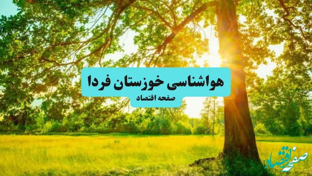هواشناسی خوزستان ۲۴ ساعت آینده | پیش بینی وضعیت هوا خوزستان فردا پنجشنبه ۱۹ تیر ۱۴۰۴ + هواشناسی اهواز