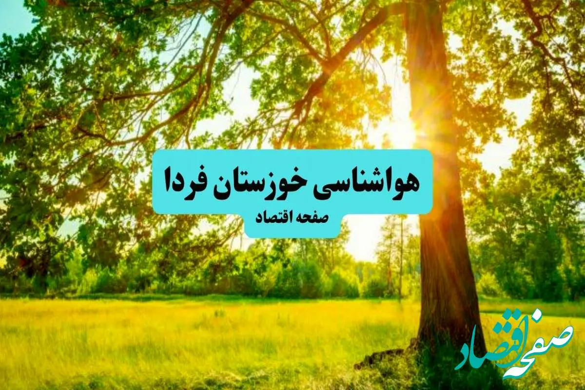 آخرین وضعیت هوای خوزستان فردا پنجشنبه ۱۹ تیر ۱۴۰۴ | پیش بینی آب و هوای اهواز در ۲۴ ساعت آینده + هواشناسی خوزستان