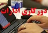 دورکاری پنجشنبه‌ها در این استان تصویب شد؛ خوش به حال کارمندان
