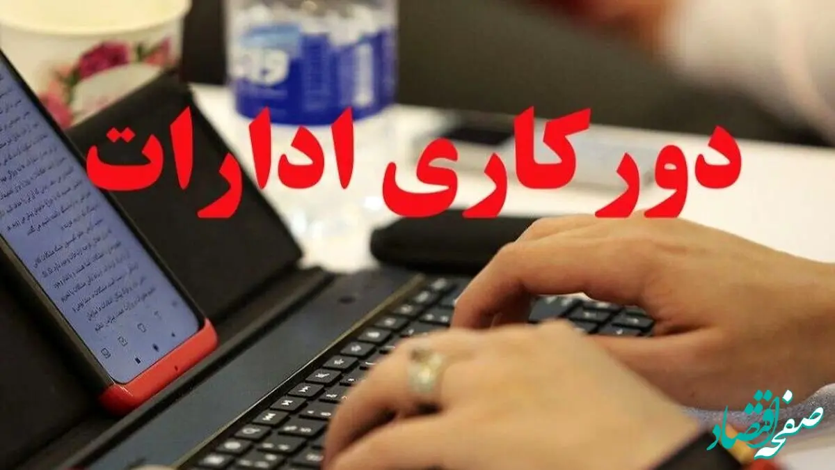 دورکاری پنجشنبه‌ها در این استان تصویب شد؛ خوش به حال کارمندان