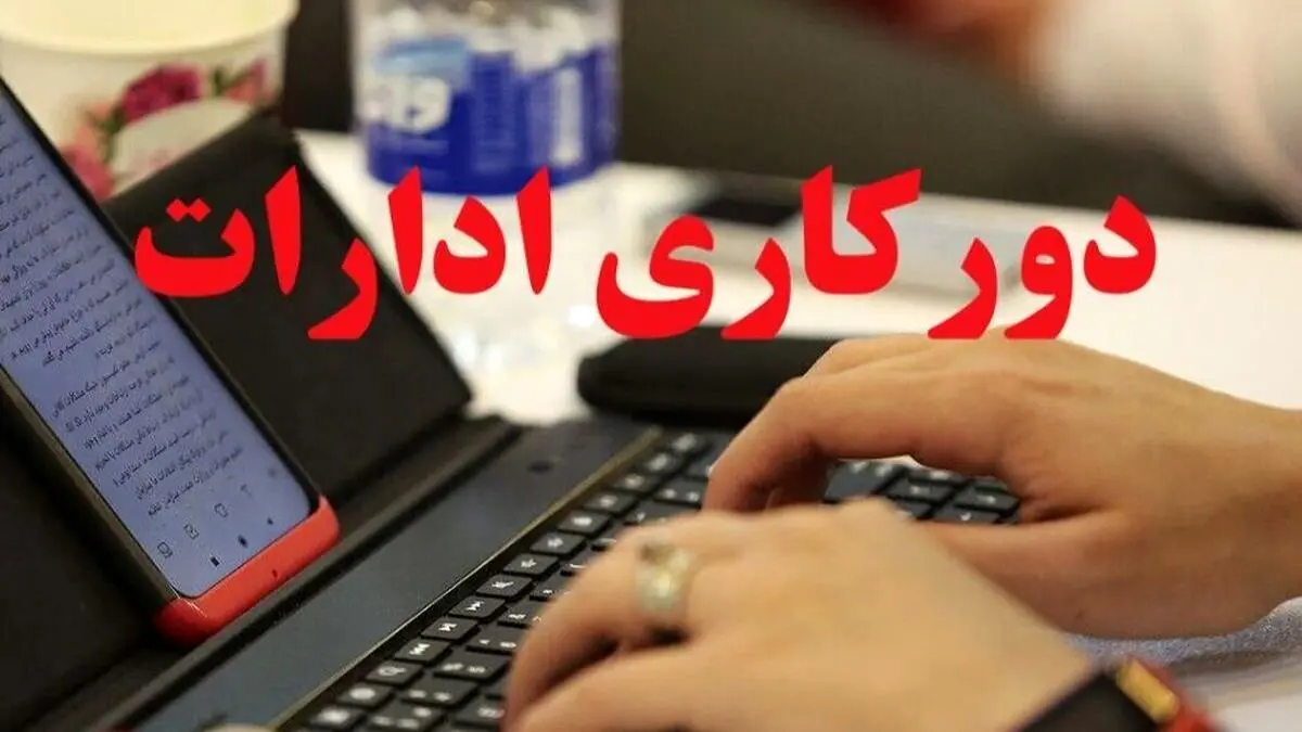 دورکاری پنجشنبهها در این استان تصویب شد؛ خوش به حال کارمندان