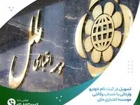 تسهیل در ثبت نام خودرو وارداتی با حساب وکالتی موسسه اعتباری ملل