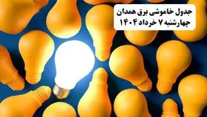 جدول خاموشی برق استان همدان چهارشنبه ۷ خرداد ۱۴۰۴ + ساعت قطع برق همدان چهارشنبه ۷ خرداد ۱۴۰۴