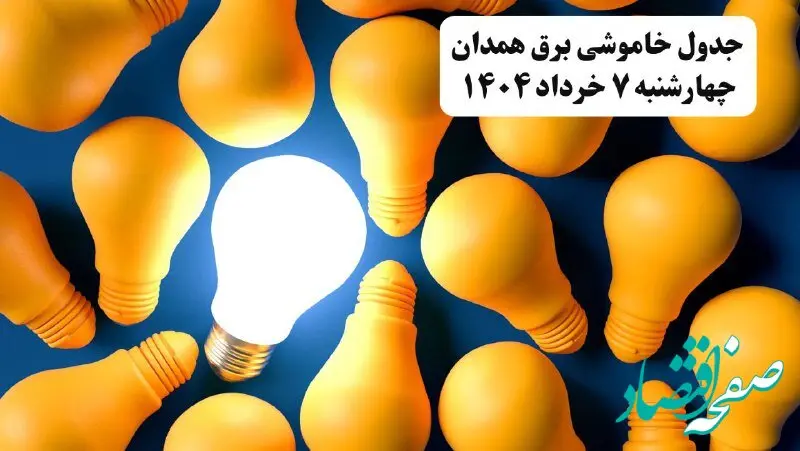 جدول خاموشی برق استان همدان چهارشنبه ۷ خرداد ۱۴۰۴ + ساعت قطع برق همدان چهارشنبه ۷ خرداد ۱۴۰۴