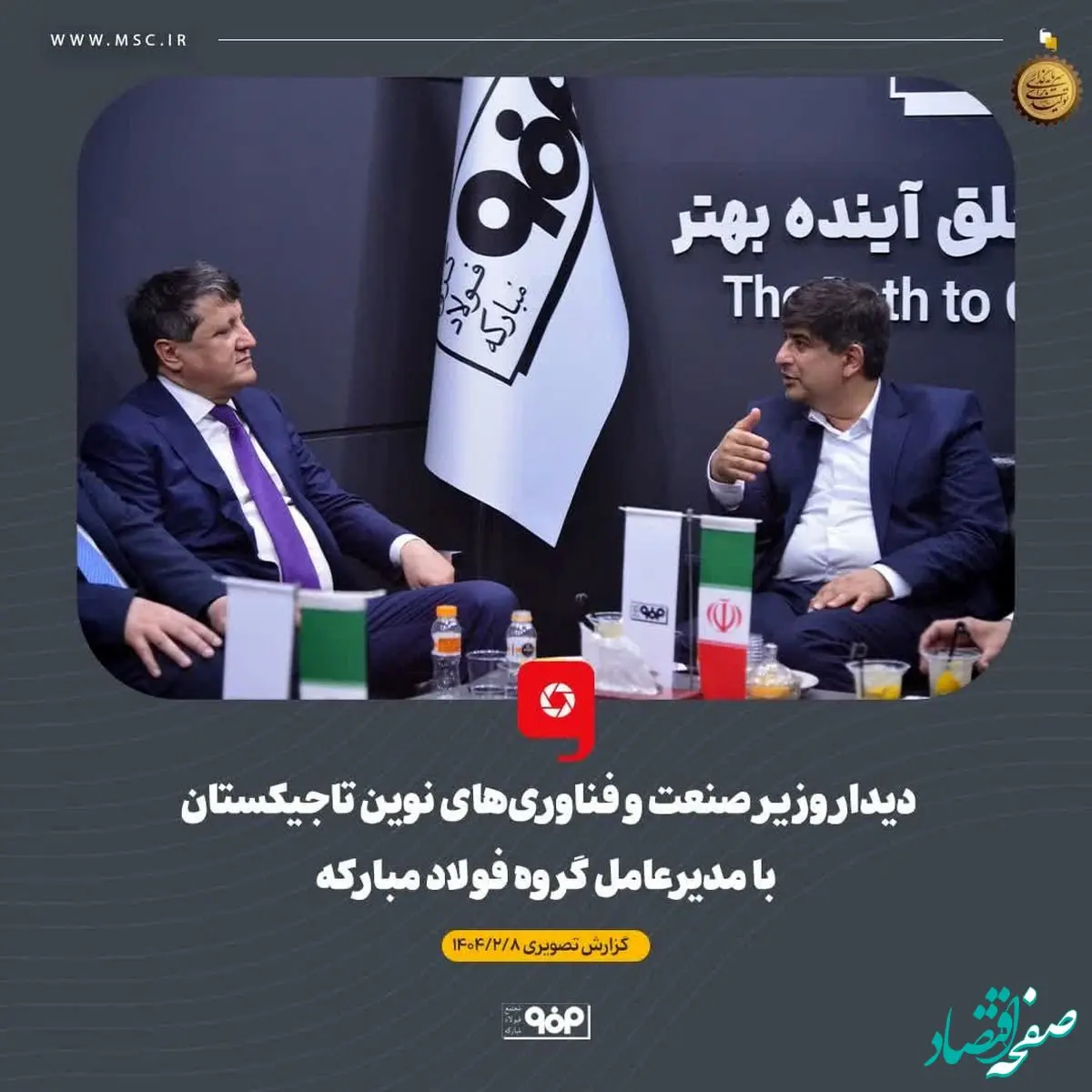 دیدار وزیر صنعت و فناوری‌های نوین تاجیکستان با مدیرعامل گروه فولاد مبارکه