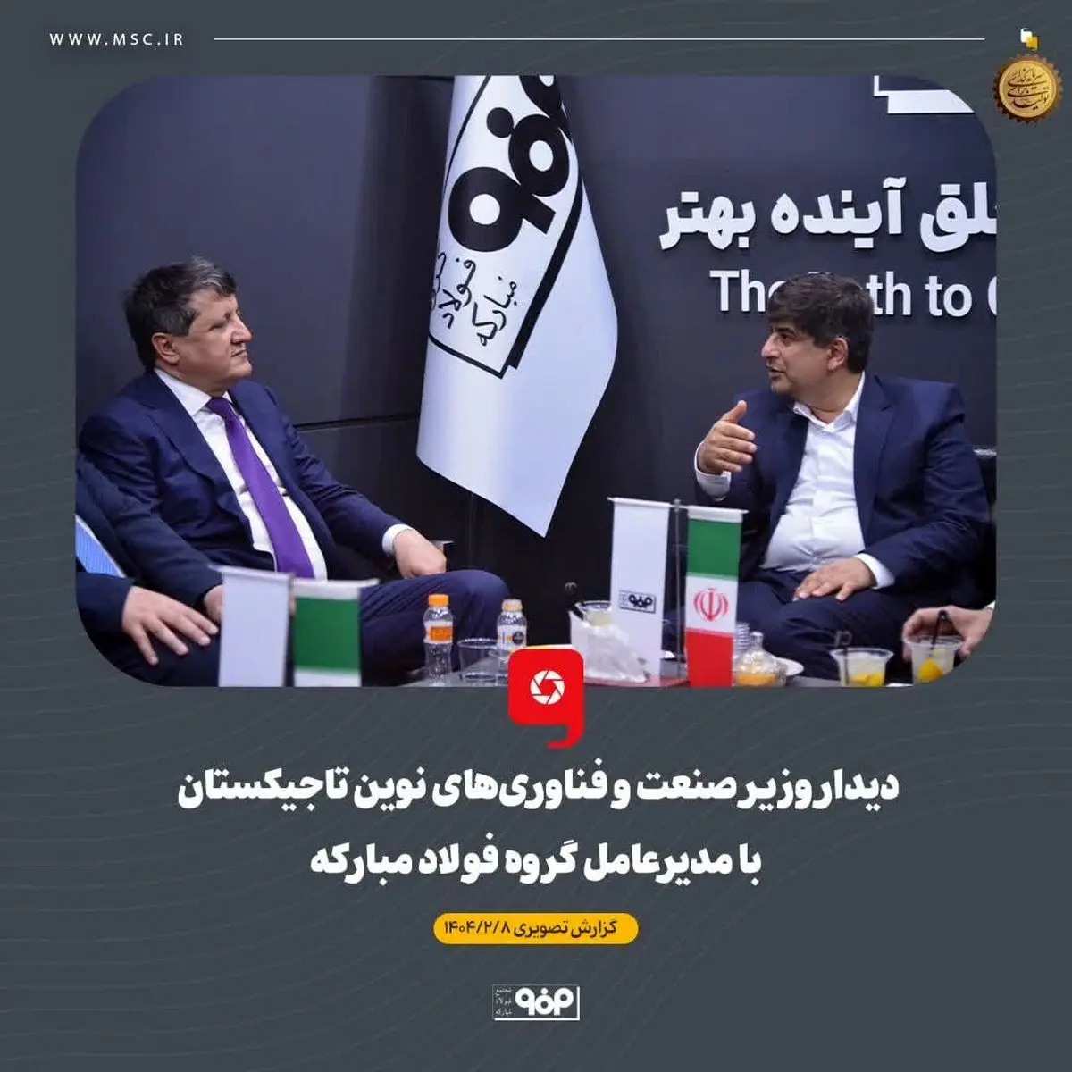 دیدار وزیر صنعت و فناوری‌های نوین تاجیکستان با مدیرعامل گروه فولاد مبارکه